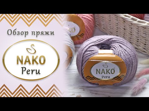 Видео: Nako Peru (Нако Перу) 🦙 Обзор полушерстяной пряжи с альпакой