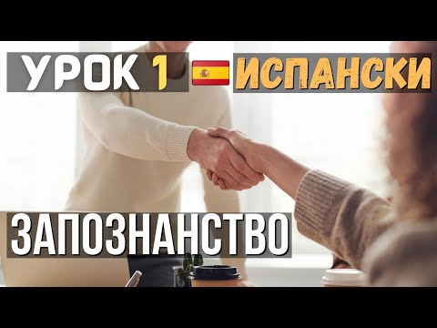 Видео: Испански език  🇪🇸 Урок 1 🤝 Запознанствo