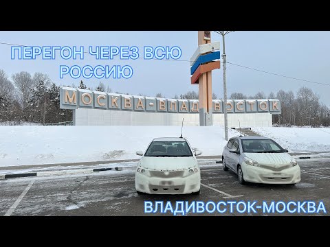 Видео: Перегон Владивосток - Москва, на японце через всю страну в декабре, 9000 км на правом руле
