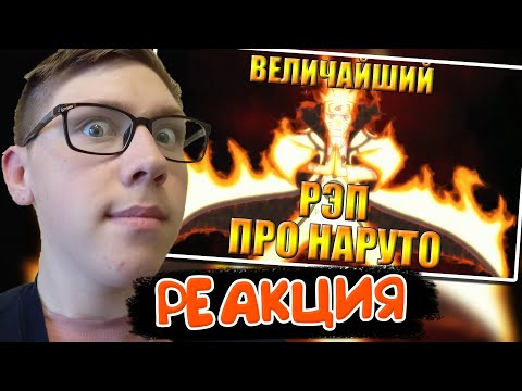 Видео: WarVoid - "Величайший (по длительности) рэп про Наруто" | РЕАКЦИЯ