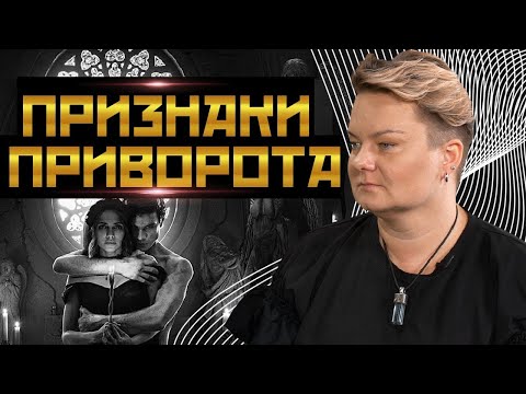 Видео: Как понять что мужа приворожили? Делают ли приворот на женщин?