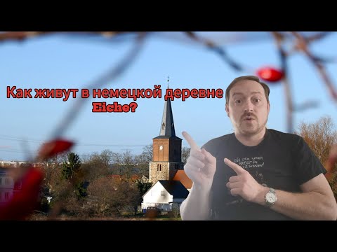 Видео: Прогулка по деревне Айхе (Eiche). Как живут люди в немецкой деревне? 