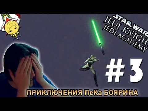 Видео: Star Wars Jedi Knight: Jedi Academy #3 - Приключения ПеКа Боярина