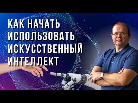 Видео: Как начать использовать искусственный интеллект | Константин Шереметьев #искусственныйинтеллект