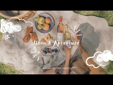 Видео: Цены в Аргентине. Хунин-де-Лос-Андес