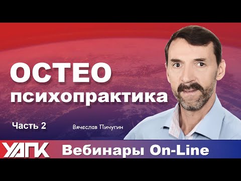 Видео: Вебинар: Остео-Психо-Практика. Часть 2 (Вячеслав Пичугин)