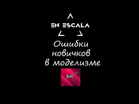 Видео: Ошибки новичков в моделизме