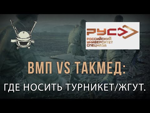 Видео: ВМП vs ТакМед: ГДЕ НОСИТЬ ТУРНИКЕТ/ЖГУТ.