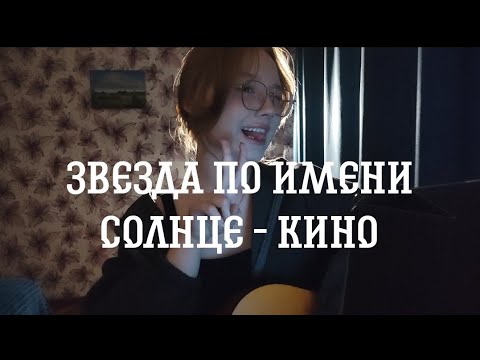 Видео: Звезда по имени солнце - Кино// cover, Anya Telelaeva