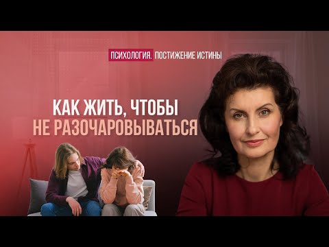 Видео: Ожидания никогда не оправдываются. Почему? | Психология. Постижение истины