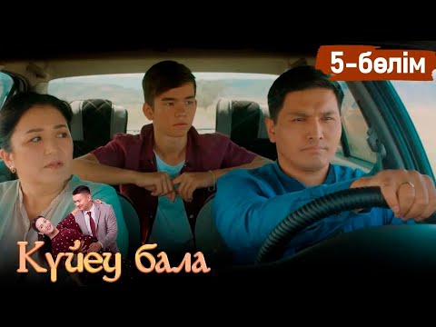 Видео: «Күйеу бала» телехикаясы І 2-маусым 5-бөлім