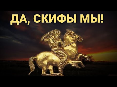 Видео: Скифы: воины, пьяницы и кочевники Великой степи