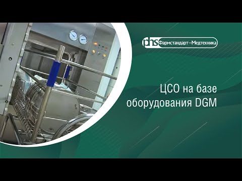 Видео: Центральное стерилизационное отделение на базе оборудования DGM