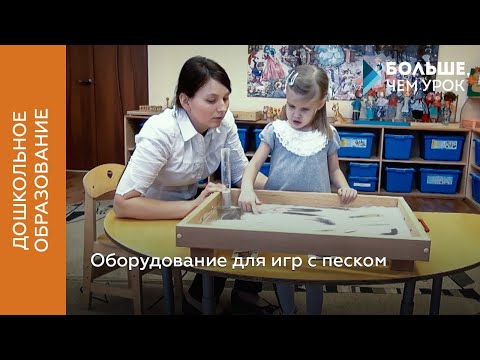 Видео: Оборудование для игр с песком