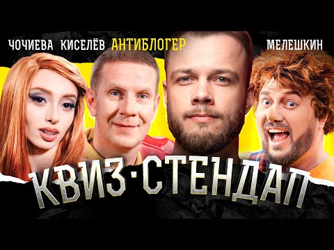 Видео: Антиблогер, Киселёв Максим, Мелешкин Павел, Алана Чочиева, Кокушкина и Павлов. Квиз-Стендап.