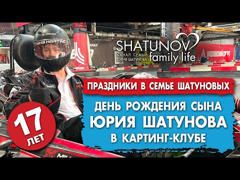 Видео: День Рождения Дэнниса Шатунова в картинг-клубе в Москве #шатунов #shatunov #short #shorts