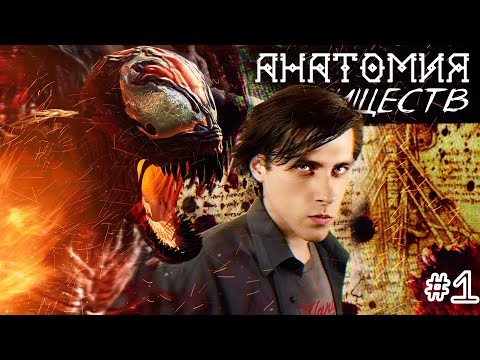 Видео: КАРНАЖ (СЫН ВЕНОМА) БИОЛОГИЯ И ОСОБЕННОСТИ С НАУЧНОЙ ТОЧКИ ЗРЕНИЯ