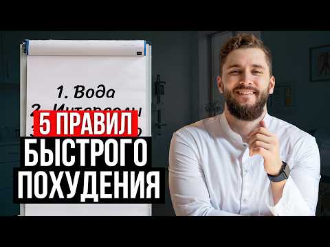 Видео: Как БЫСТРО похудеть на 10 кг? 5 ПРОСТЫХ правил