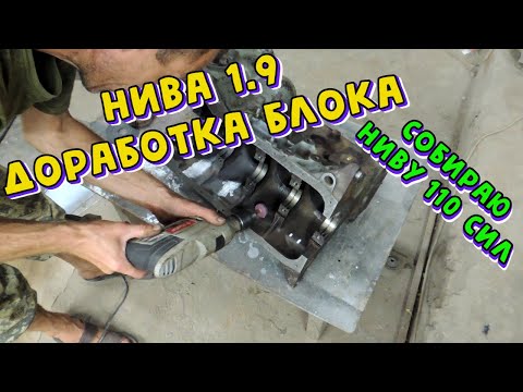 Видео: Очень бодрый ДВИГАТЕЛЬ 1.9 на Ниву, ч.5 "Блок"
