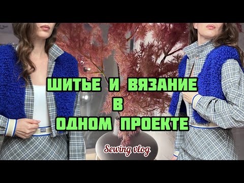 Видео: 🔥🔥 СШИЛА УНИКАЛЬНЫЙ КОСТЮМ. Авторский дизайн от А до Я. Hand-Knitted Jacket Sewing. Sewing vlog.