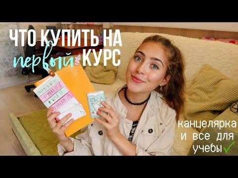 Видео: Что купить на первый курс: канцелярка и всё для УЧЕБЫ // Советы