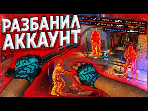 Видео: До Глобала с Софтом - Разбанил Аккаунт CS:GO. Читы на кс го