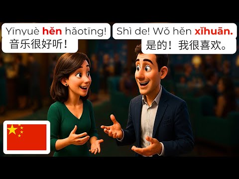Видео: 🇨🇳 Диалог в концертном зале | Уровень HSK1-2 | Учить китайский
