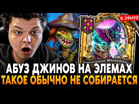 Видео: АБУЗИМ ДЖИНОВ с АБИЛКОЙ! ТАКОЕ НА ЭЛЕМАХ ОБЫЧНО НЕ СОБИРАЕТСЯ! SilverName Сильвернейм Hearthstone
