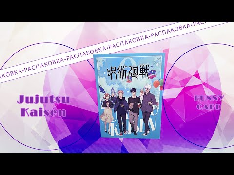 Видео: РАСПАКОВКА коллекционных карточек по МАГИЧЕСКАЯ БИТВА! | JUJUTSU KAISEN BUNNY BOX