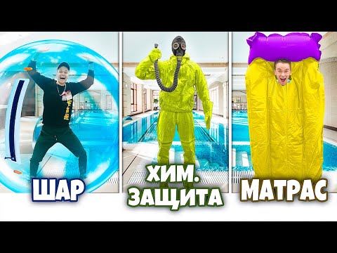 Видео: КАК НЕ ПРОМОКНУТЬ ПОД ВОДОЙ ? Челлендж