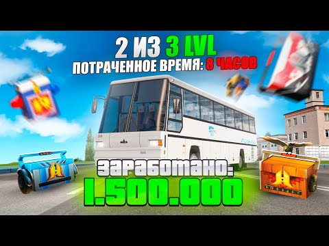 Видео: 2 УРОВЕНЬ АВТОБУСНИКА - СКОЛЬКО ПЛАТЯТ и ЧТО ИЗМЕНИЛОСЬ... в GTA RADMIR RP