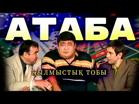 Видео: АТАБА ҰЙЫМДАСҚАН ҚЫЛМЫСТЫҚ ТОБЫ