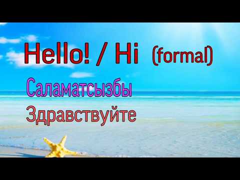 Видео: Англис тилин нолдон баштап уйронобуз! / Англис тилин уйронуу / Англис тили