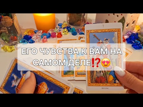 Видео: ЧУВСТВА МУЖЧИНЫ К ВАМ НА САМОМ ДЕЛЕ⁉️😍💯 #shorts