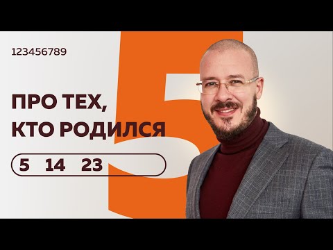 Видео: Число сознания 5. Люди "пятерки", рожденные 5, 14 и 23  числа любого месяца