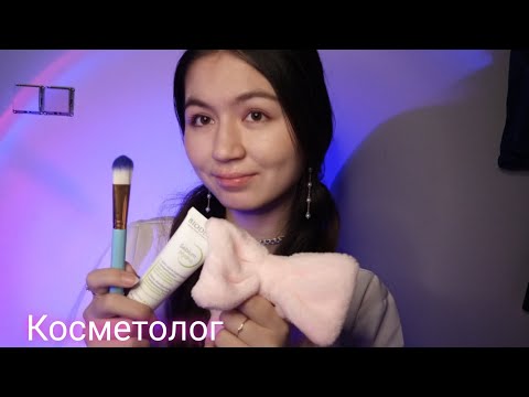 Видео: ASMR. УХОД ЗА ЛИЦОМ С КОСМЕТОЛОГОМ. Снятие макияжа в салоне.Расслабление и мурашки🥰 #асмр