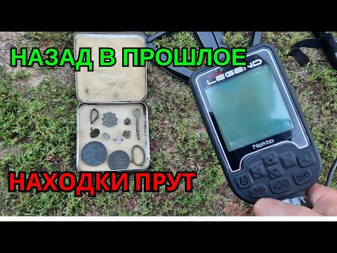 Видео: Назад в прошлое. Находки с Nokta Legend.