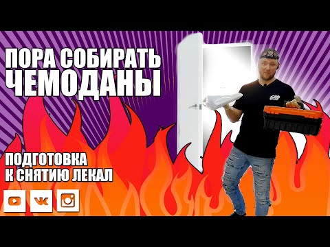 Видео: ПОДГОТОВКА К СНЯТИЮ ЛЕКАЛ