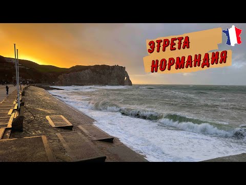 Видео: Этрета / Нормандия глазами Каравайнера