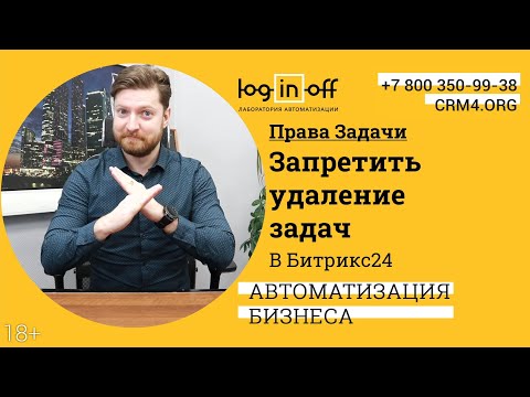 Видео: Настройка прав доступы на Задачи. Запретить удаление задач в Битрикс24.