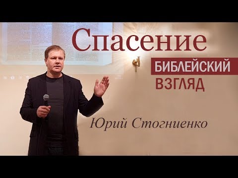Видео: Короткая проповедь о спасении | Что такое спасение? | Библейский взгляд