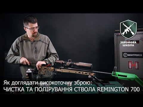 Видео: Оружейная Школа №32 Чистка и уход за винтовкой Remington 700