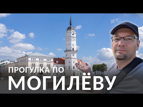 Видео: Могилёв