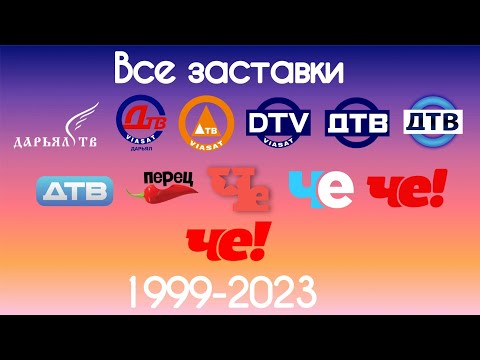 Видео: Все заставки Дарьял ТВ/ДТВ/Перца/Че!(1999-2023)