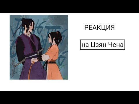 Видео: |Реакция МДК на Цзян чена| 1/??| 2Х | чокаво