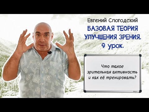 Видео: Причина плохого зрения  - недостаток зрительной активности