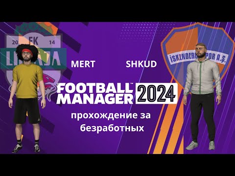Видео: Fotball manager 2024 (кооператив) №1.1 прохождения вдвоём с нуля