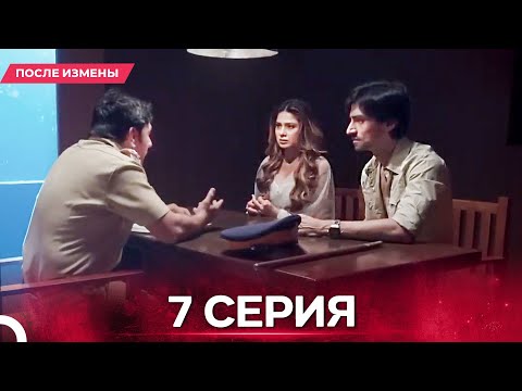 Видео: После Измены  серия 7 - Русский дубляж