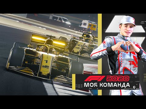 Видео: СПОКОЙСТВИЕ! ТОЛЬКО СПОКОЙСТВИЕ! - МОЯ КОМАНДА F1 2020 #68