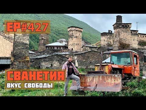 Видео: 427. Сванетия. Местия и Ушгули.